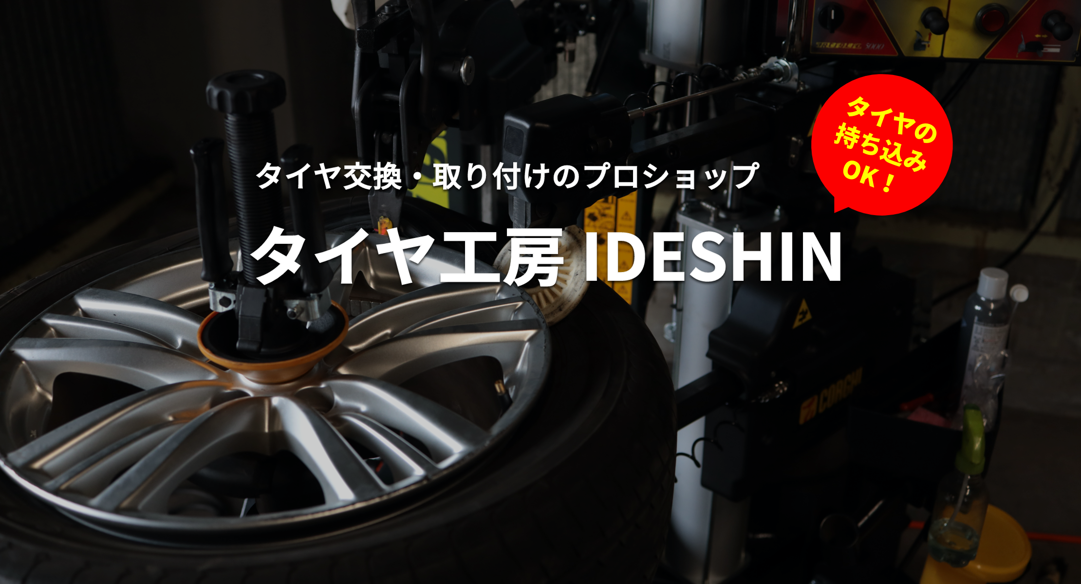 富士市のタイヤ交換・取り付けは、タイヤ工房IDESHINにおまかせください！