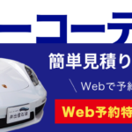 カーコーティングWeb予約フォーム