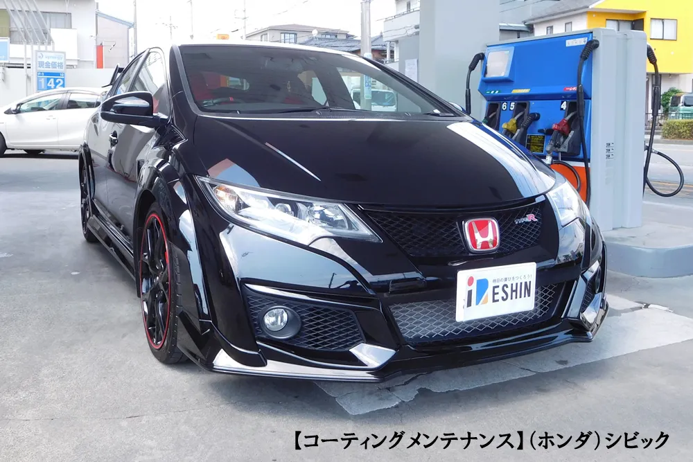 コーティングメンテナンス ホンダ シビック 井出信石油株式会社 富士市の洗車とカーコーティングが自慢のガソリンスタンド