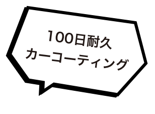 100日耐久カーコーティング