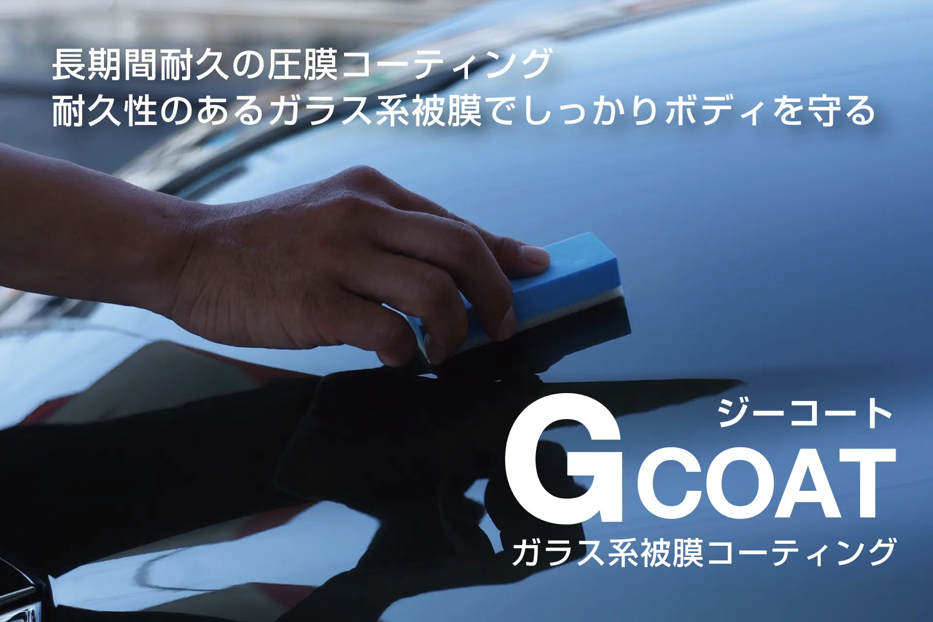 G COAT（3年耐久コーティング） 井出信石油株式会社【富士市の洗車・コーティング・タイヤ交換が自慢のガソリンスタンド】