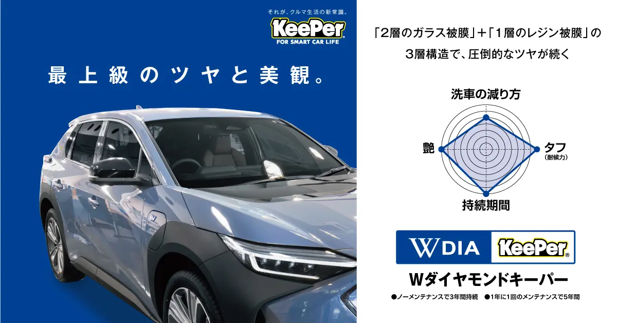 Wダイヤモンドキーパー - 井出信石油株式会社【富士市の洗車・コーティング・タイヤ交換が自慢のガソリンスタンド】