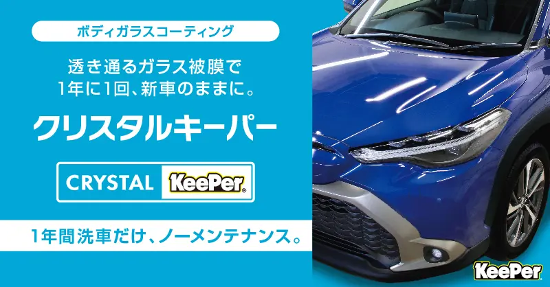 クリスタルキーパー - 井出信石油株式会社【富士市の洗車・コーティング・タイヤ交換が自慢のガソリンスタンド】