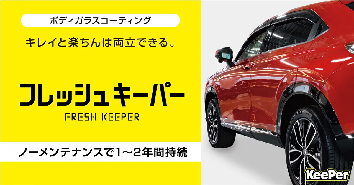 フレッシュキーパー - 静岡県富士市の手洗い洗車・コーティング