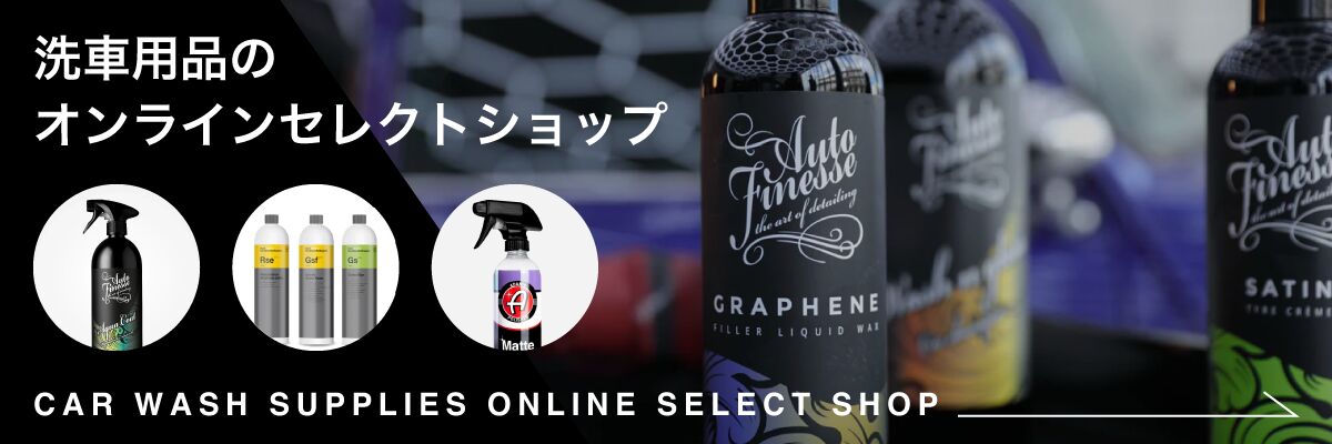 洗車用品のオンラインセレクトショップ