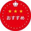 おすすめ